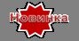 новинка