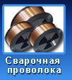 сварочная проволока